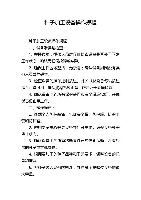 种子加工设备操作规程