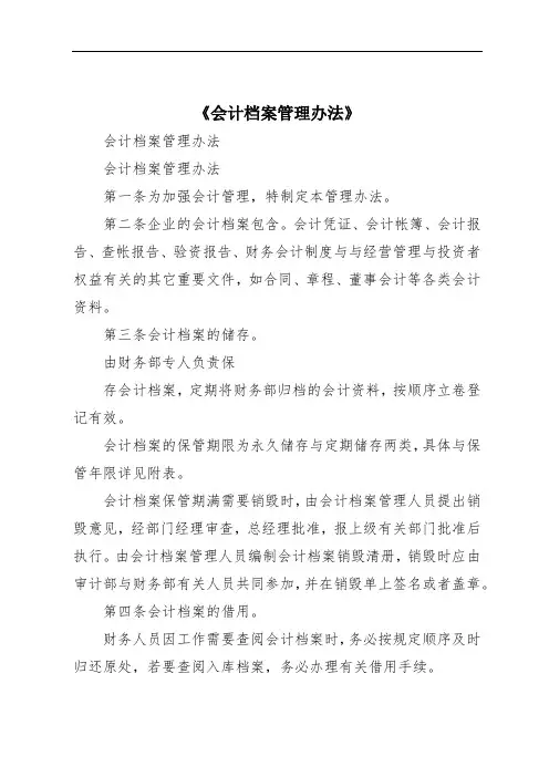《会计档案管理办法》