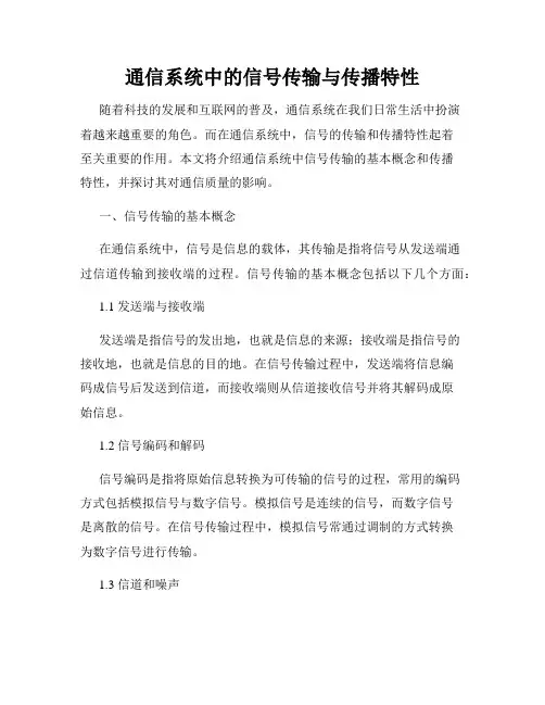 通信系统中的信号传输与传播特性
