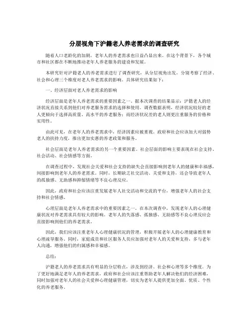 分层视角下沪籍老人养老需求的调查研究