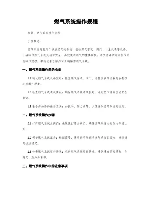 燃气系统操作规程