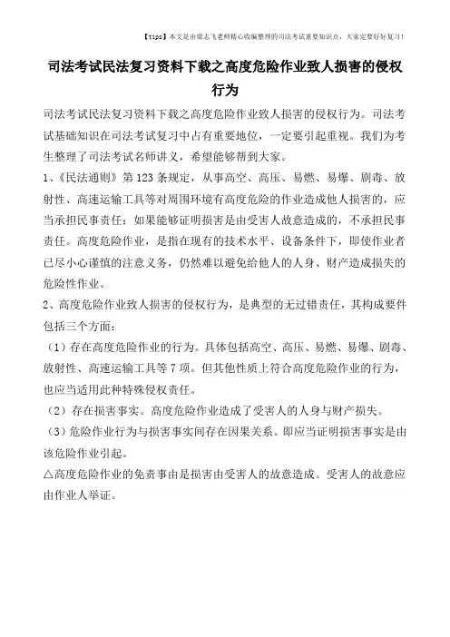司法考试民法复习资料下载之高度危险作业致人损害的侵权行为
