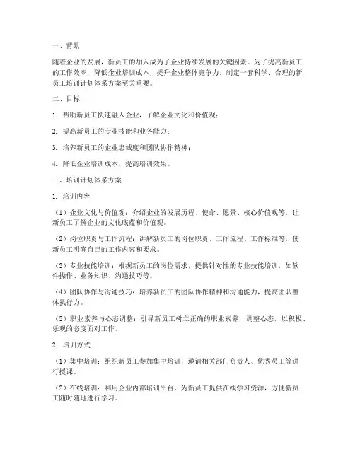 新员工培训计划体系方案