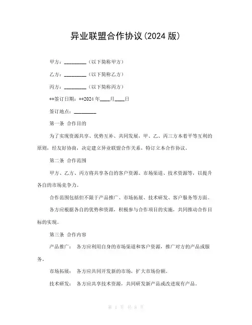 异业联盟合作协议(2024版)