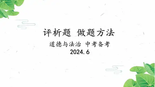 2025年中考道德与法治复习课件：评析题做题方法
