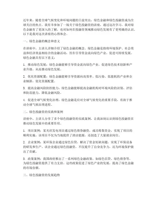 绿色投融资讲座心得体会
