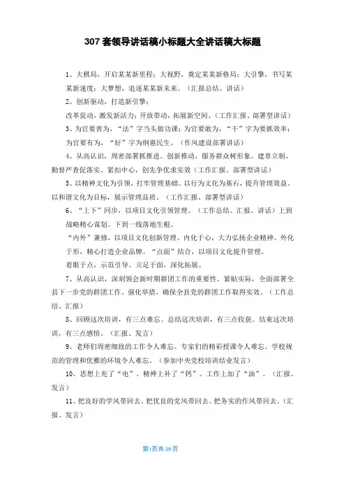 307套领导讲话稿小标题大全讲话稿大标题