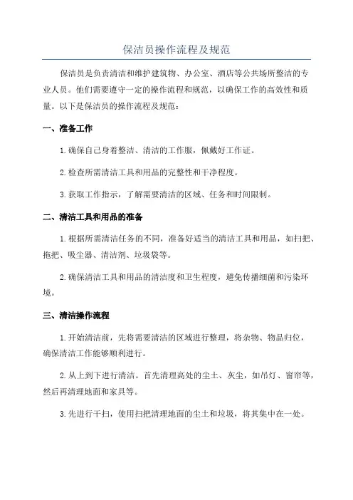 保洁员操作流程及规范