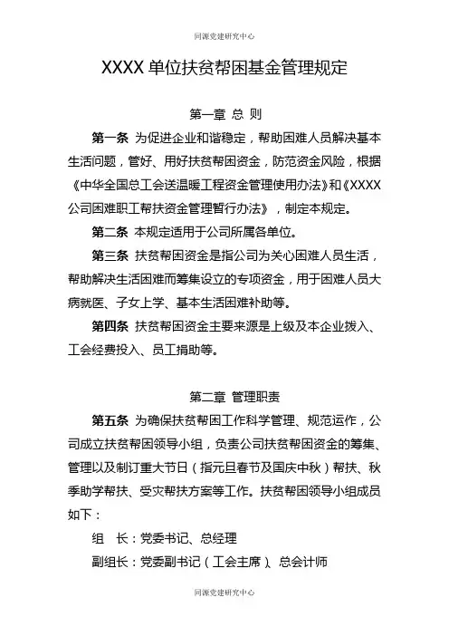 制度037 扶贫帮困基金管理规定