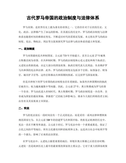 古代罗马帝国的政治制度与法律体系