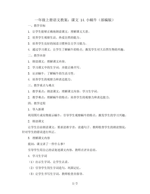 一年级上册语文教案  课文   14.小蜗牛  部编版