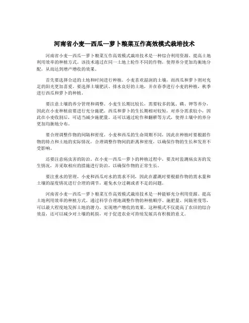 河南省小麦—西瓜—萝卜粮菜互作高效模式栽培技术