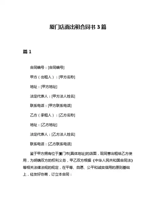 厦门店面出租合同书3篇