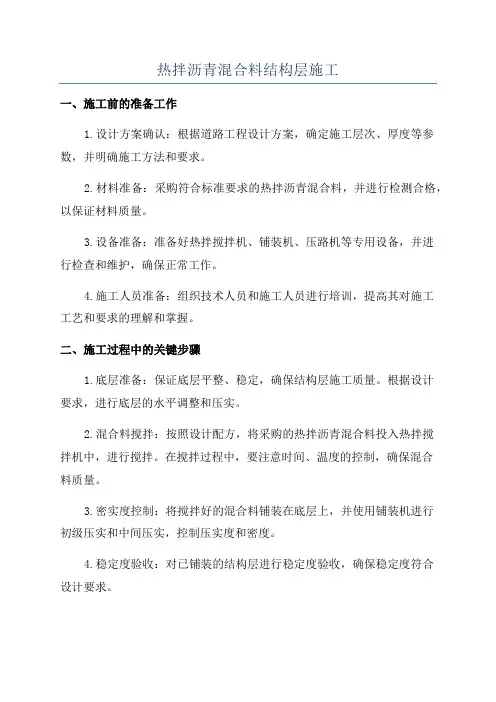 热拌沥青混合料结构层施工