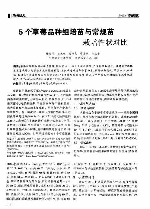 5个草莓品种组培苗与常规苗栽培性状对比