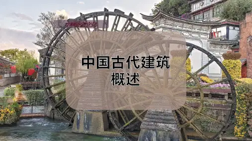中国古代建筑概述