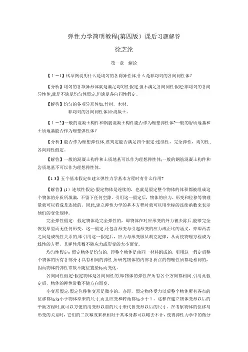 徐芝纶编《弹性力学简明教程》第四版--全部章节课后标准答案详解