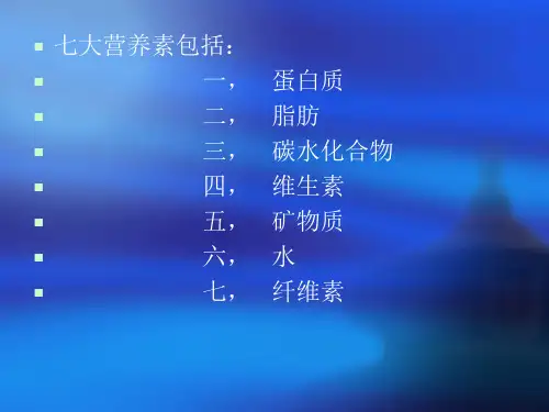 医药卫生七大营养素