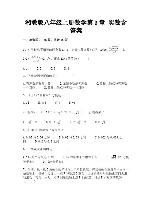 湘教版八年级上册数学第3章 实数含答案(真题汇编)