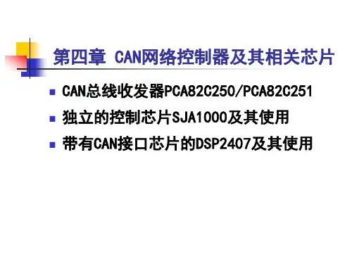 CAN控制器芯片介绍