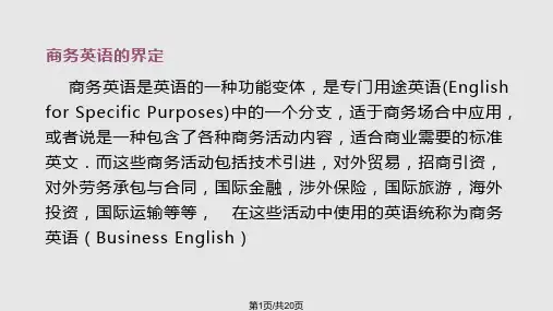 商务语篇的文体与翻译PPT课件