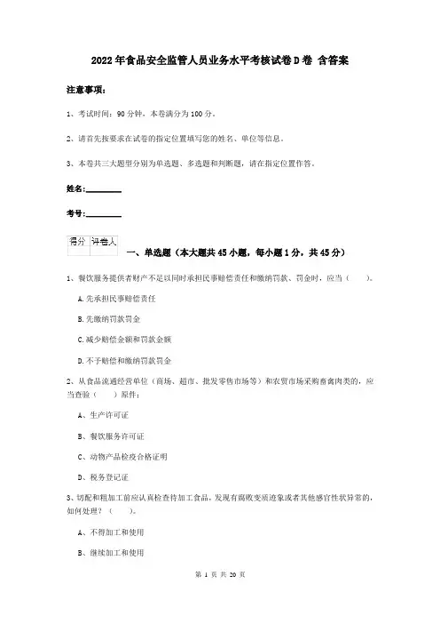 2022年食品安全监管人员业务水平考核试卷D卷 含答案