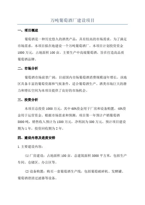 万吨葡萄酒厂建设项目