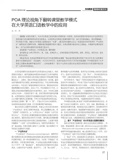 POA理论视角下翻转课堂教学模式在大学英语口语教学中的应用