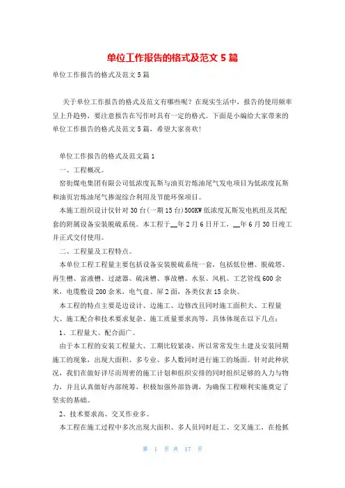 单位工作报告的格式及范文5篇
