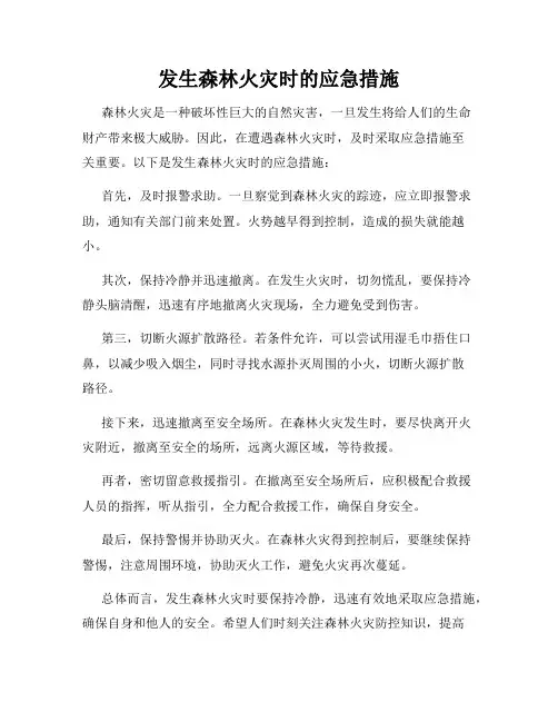发生森林火灾时的应急措施