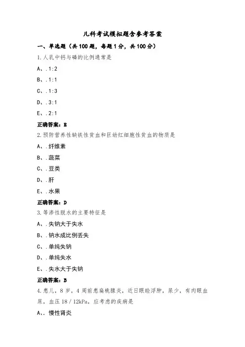 儿科考试模拟题含参考答案