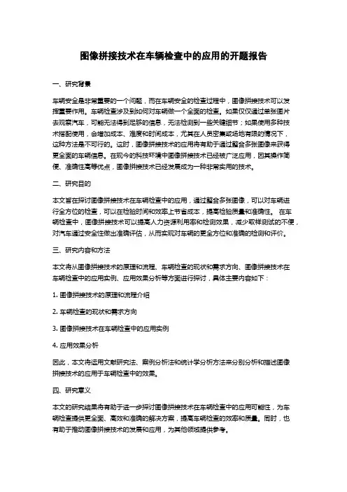 图像拼接技术在车辆检查中的应用的开题报告