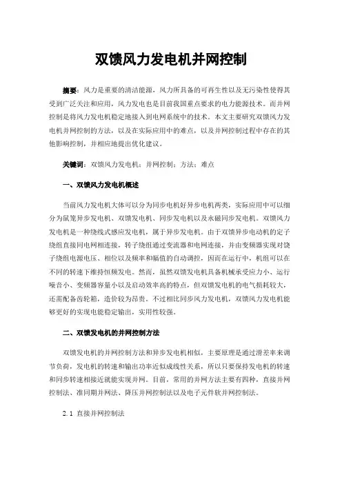 双馈风力发电机并网控制