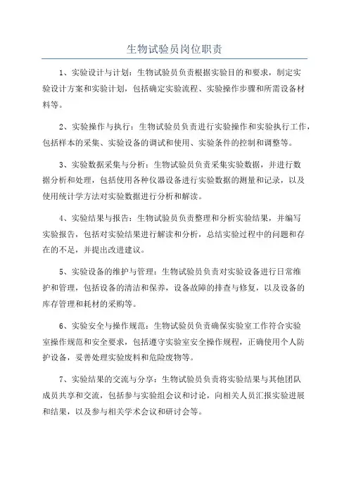生物试验员岗位职责