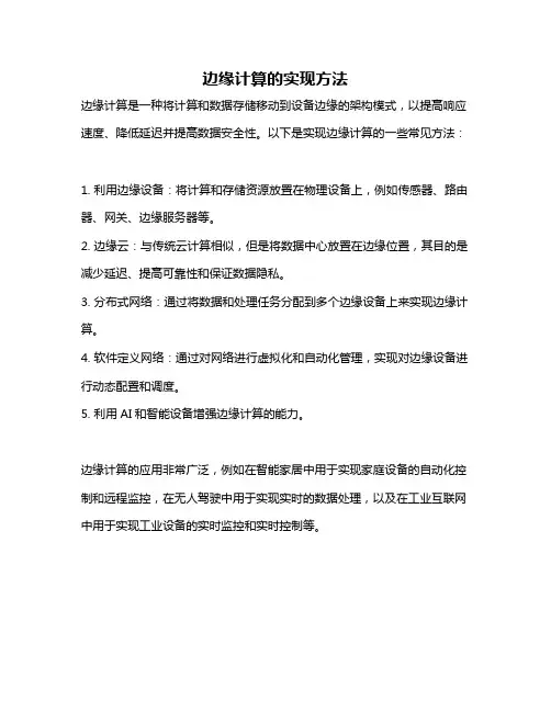 边缘计算的实现方法