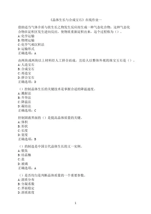 中国地质大学《晶体生长与合成宝石》在线作业一1