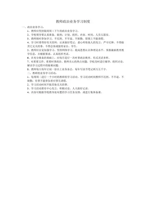 教师政治业务学习制度