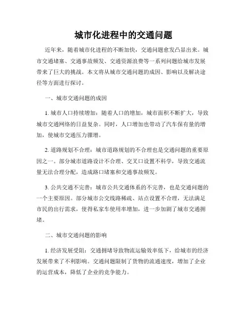 城市化进程中的交通问题