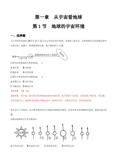 鲁教版高一地理必修第一册_《地球的宇宙环境》同步练习(解析版)