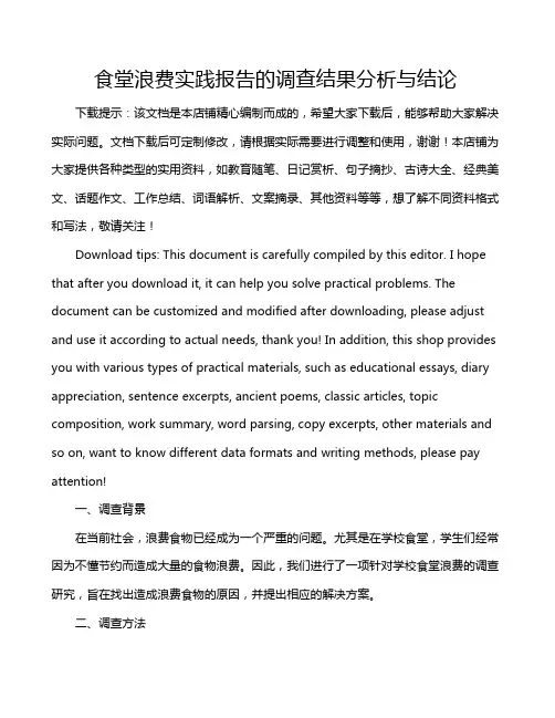 食堂浪费实践报告的调查结果分析与结论