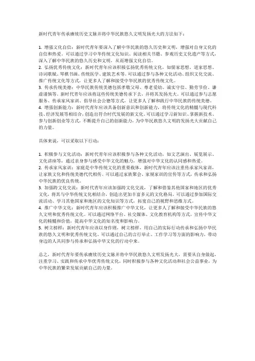 新时代青年如何传承赓续历史文脉并将中华民族悠久文明发扬光大2000字