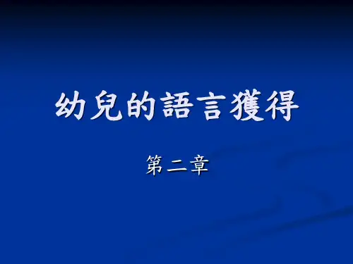 幼儿的语言获得