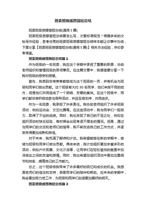 班委班级感想简短总结（通用5篇）