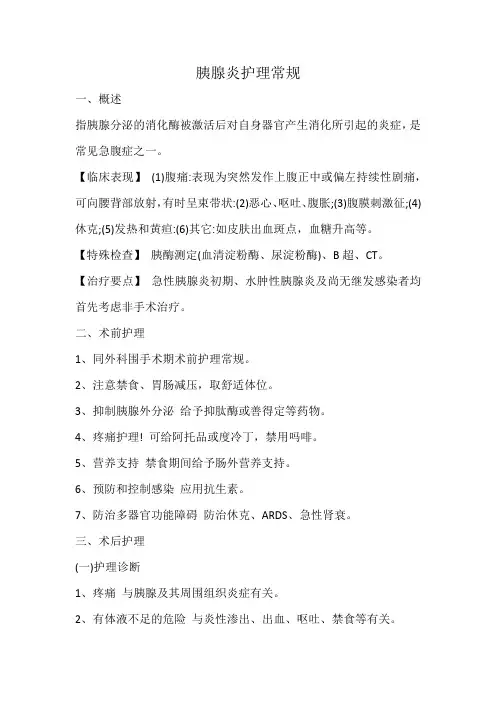 胰腺炎护理常规