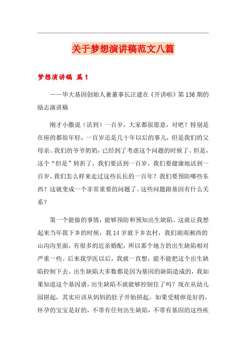 关于梦想演讲稿范文八篇