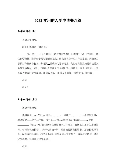 2023实用的入学申请书九篇