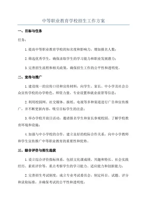 中等职业教育学校招生工作方案