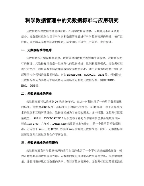 科学数据管理中的元数据标准与应用研究