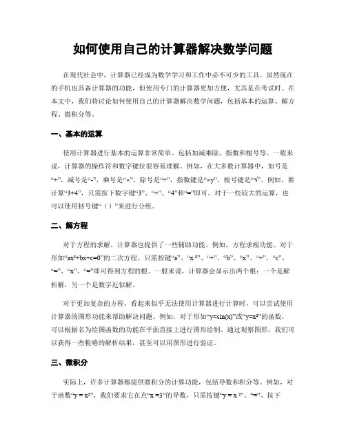 如何使用自己的计算器解决数学问题