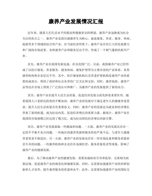 康养产业发展情况汇报